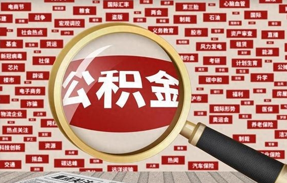 泗洪公积金可以取出来当零花钱吗（泗洪公积金可以提出来零用吗）